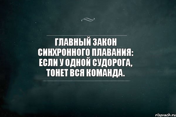 Главный закон синхронного плавания: если у одной судорога, тонет вся команда., Комикс Игра Слов