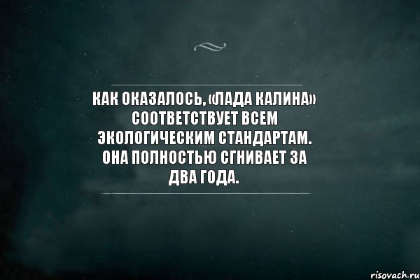 Как оказалось, «Лада Калина» соответствует всем экологическим стандартам. Она полностью сгнивает за два года., Комикс Игра Слов