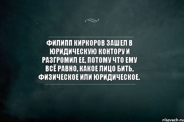 Филипп Киркоров зашел в юридическую контору и разгромил ее, потому что ему всё равно, какое лицо бить, физическое или юридическое., Комикс Игра Слов