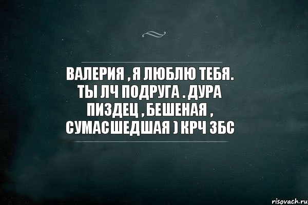 Валерия , я люблю тебя. Ты лч подруга . Дура пиздец , бешеная , сумасшедшая ) крч збс, Комикс Игра Слов