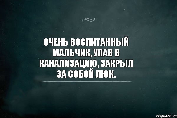 Очень воспитанный мальчик, упав в канализацию, закрыл за собой люк., Комикс Игра Слов