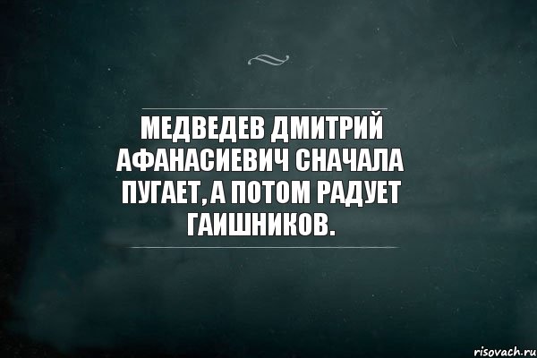 Медведев Дмитрий Афанасиевич сначала пугает, а потом радует гаишников., Комикс Игра Слов