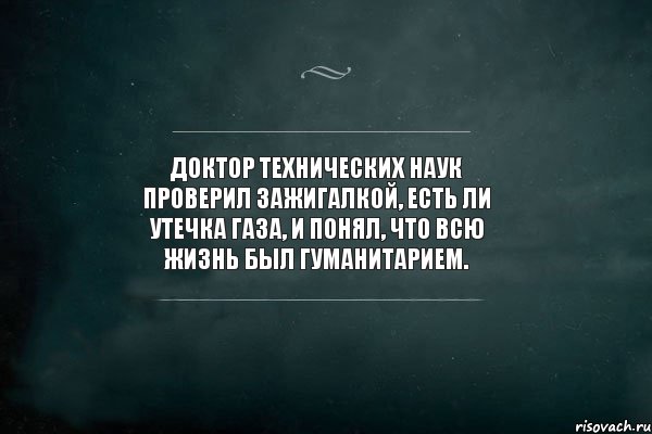 Доктор технических наук проверил зажигалкой, есть ли утечка газа, и понял, что всю жизнь был гуманитарием., Комикс Игра Слов