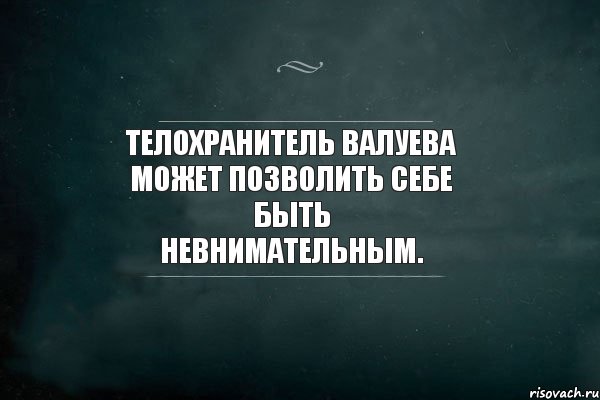 Телохранитель Валуева может позволить себе быть невнимательным., Комикс Игра Слов