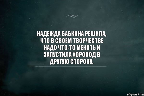 Надежда Бабкина решила, что в своем творчестве надо что-то менять и запустила хоровод в другую сторону., Комикс Игра Слов