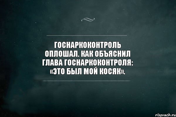 Госнаркоконтроль оплошал. Как объяснил глава Госнаркоконтроля: «Это был мой косяк»., Комикс Игра Слов