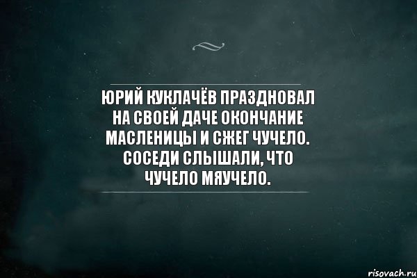 Юрий Куклачёв праздновал на своей даче окончание Масленицы и сжег чучело. Соседи слышали, что чучело мяучело., Комикс Игра Слов