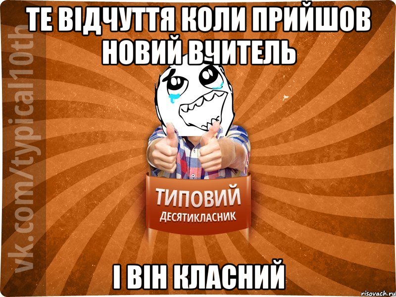 те відчуття коли прийшов новий вчитель і він класний, Мем десятиклассник7