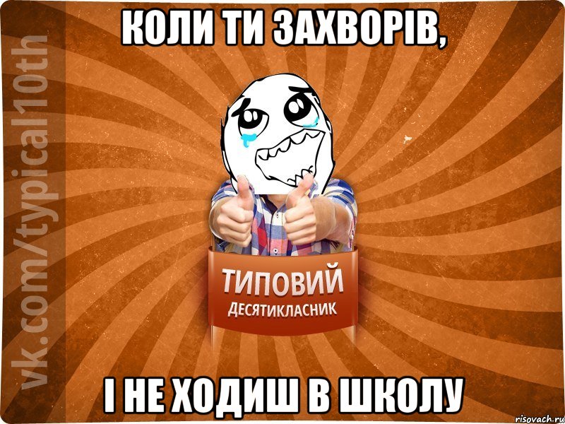 Коли ти захворів, і не ходиш в школу