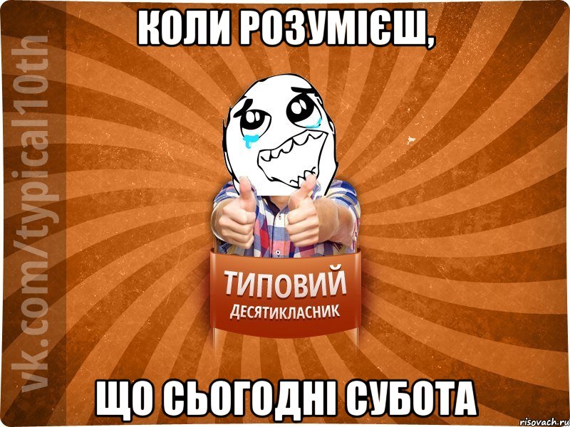 Коли розумієш, Що сьогодні субота, Мем десятиклассник7