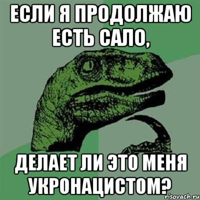 Если я продолжаю есть сало, Делает ли это меня укронацистом?, Мем Филосораптор