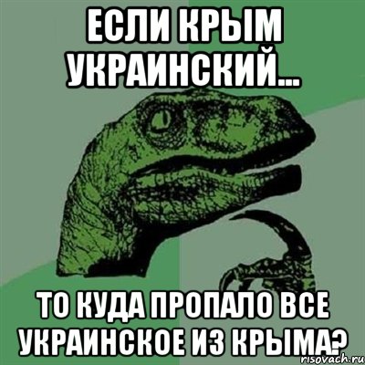 Если Крым украинский... то куда пропало все украинское из Крыма?, Мем Филосораптор