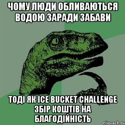 чому люди обливаються водою заради забави тоді як Ice Bucket Challenge збір коштів на благодійність, Мем Филосораптор