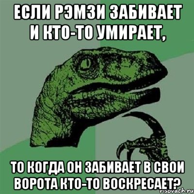 Если Рэмзи забивает и кто-то умирает, то когда он забивает в свои ворота кто-то воскресает?, Мем Филосораптор