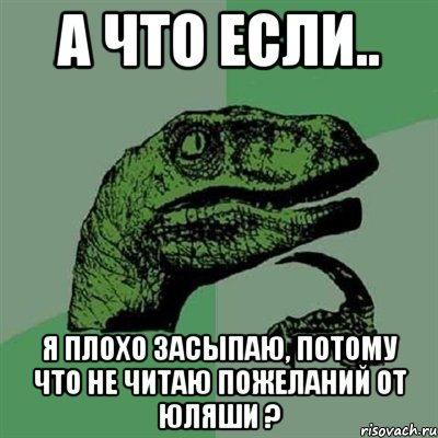 а что если.. я плохо засыпаю, потому что не читаю пожеланий от Юляши ?, Мем Филосораптор