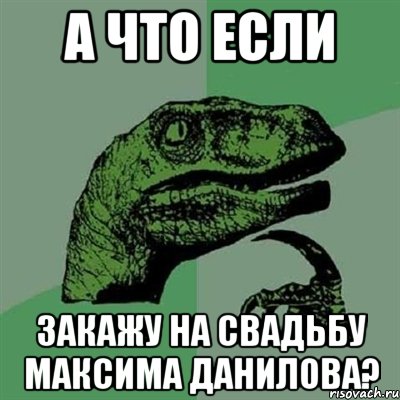 А что если Закажу на свадьбу Максима Данилова?, Мем Филосораптор