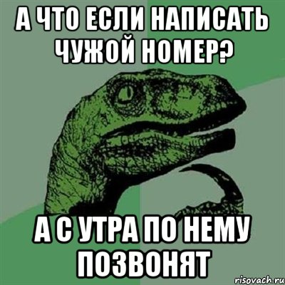 А что если написать чужой номер? А с утра по нему позвонят, Мем Филосораптор