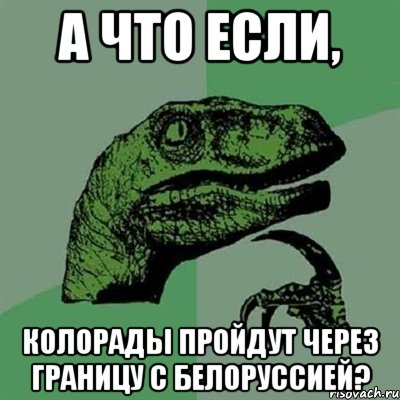 А что если, колорады пройдут через границу с Белоруссией?, Мем Филосораптор