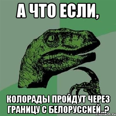 А что если, колорады пройдут через границу с Белоруссией..?, Мем Филосораптор