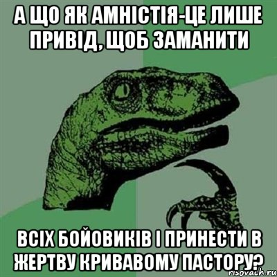 А що як амністія-це лише привід, щоб заманити всіх бойовиків і принести в жертву Кривавому пастору?, Мем Филосораптор