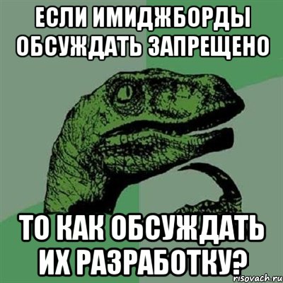 Если имиджборды обсуждать запрещено То как обсуждать их разработку?, Мем Филосораптор