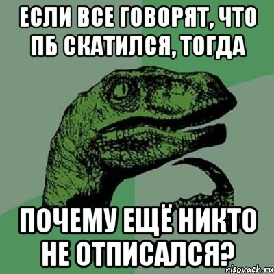 Если все говорят, что ПБ скатился, тогда почему ещё никто не отписался?, Мем Филосораптор