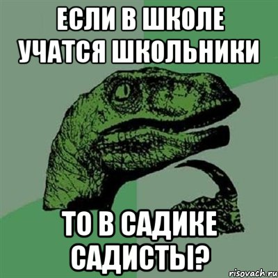 Если в школе учатся школьники То в садике садисты?, Мем Филосораптор