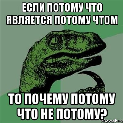 если потому что является потому чтом то почему потому что не потому?, Мем Филосораптор