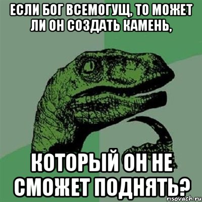 Если бог всемогущ, то может ли он создать камень, Который он не сможет поднять?, Мем Филосораптор