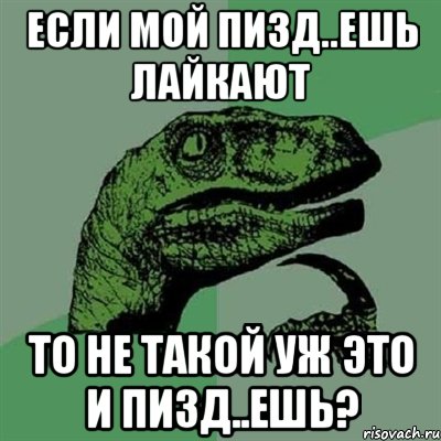 Если мой пизд..ешь лайкают То не такой уж это и пизд..ешь?, Мем Филосораптор