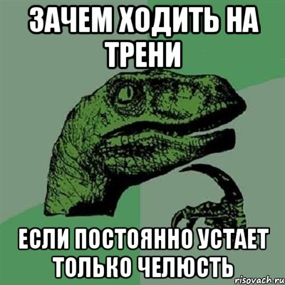 зачем ходить на трени если постоянно устает только челюсть, Мем Филосораптор