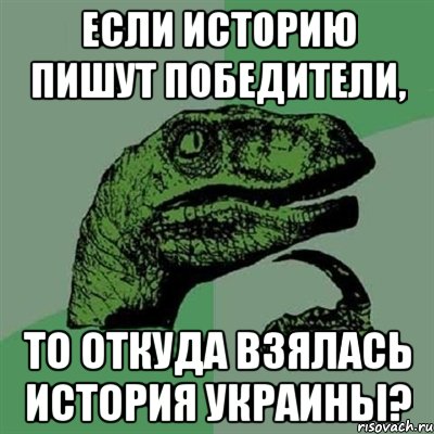 если историю пишут победители, то откуда взялась история украины?, Мем Филосораптор