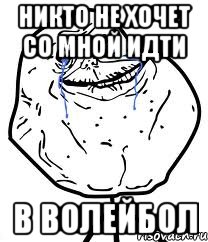 Никто не хочет со мной идти в волейбол, Мем Forever Alone