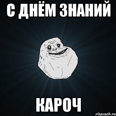 С Днём Знаний кароч, Мем Forever Alone