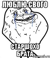 Люблю свого старшохо брата, Мем Forever Alone