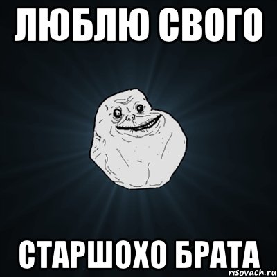 Люблю свого старшохо брата, Мем Forever Alone