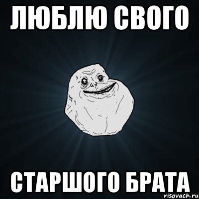 Люблю свого старшого брата, Мем Forever Alone