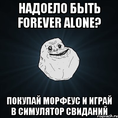 надоело быть Forever Alone? покупай морфеус и играй в Симулятор Свиданий, Мем Forever Alone