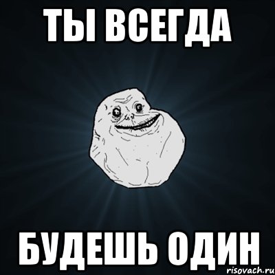 ты всегда будешь один, Мем Forever Alone