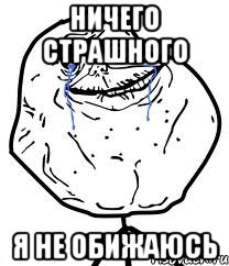 ничего страшного я не обижаюсь, Мем Forever Alone