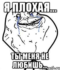 Я плохая... Ты меня не любишь..., Мем Forever Alone