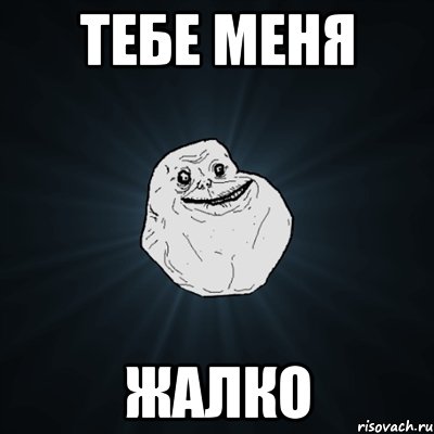 тебе меня жалко, Мем Forever Alone