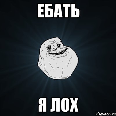 Ебать я лох, Мем Forever Alone