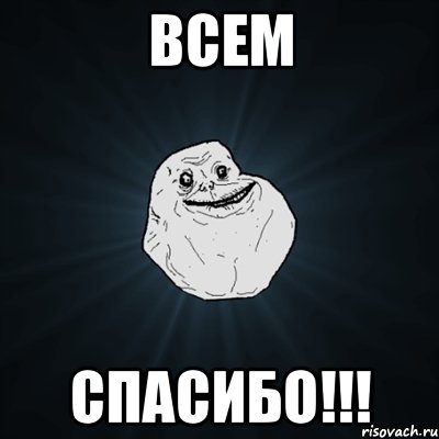 всем спасибо!!!, Мем Forever Alone