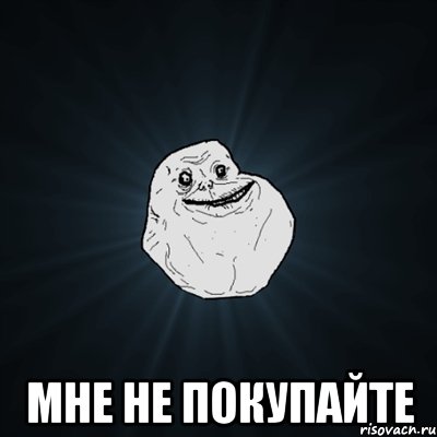  Мне не покупайте, Мем Forever Alone