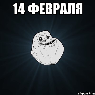 14 февраля , Мем Forever Alone