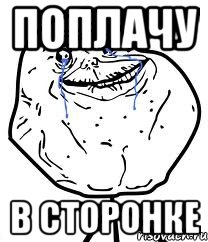 поплачу в сторонке, Мем Forever Alone