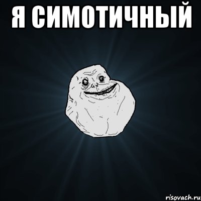 я симотичный , Мем Forever Alone