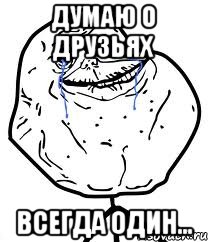 Думаю о друзьях Всегда один..., Мем Forever Alone