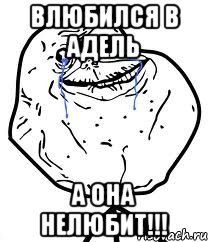 Влюбился в Адель А она нелюбит!!!, Мем Forever Alone